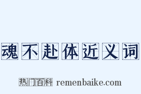 魂不赴体近义词是什么意思的图片